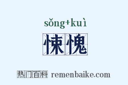 悚愧是什么意思的图片